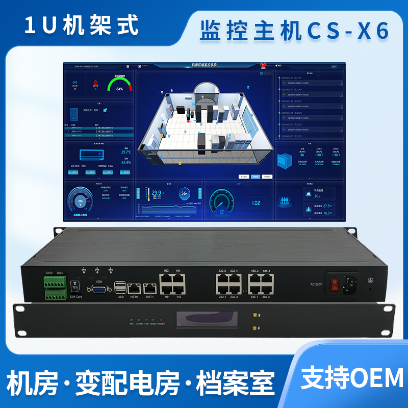 動(dòng)環(huán)監(jiān)控主機(jī)CS-X6