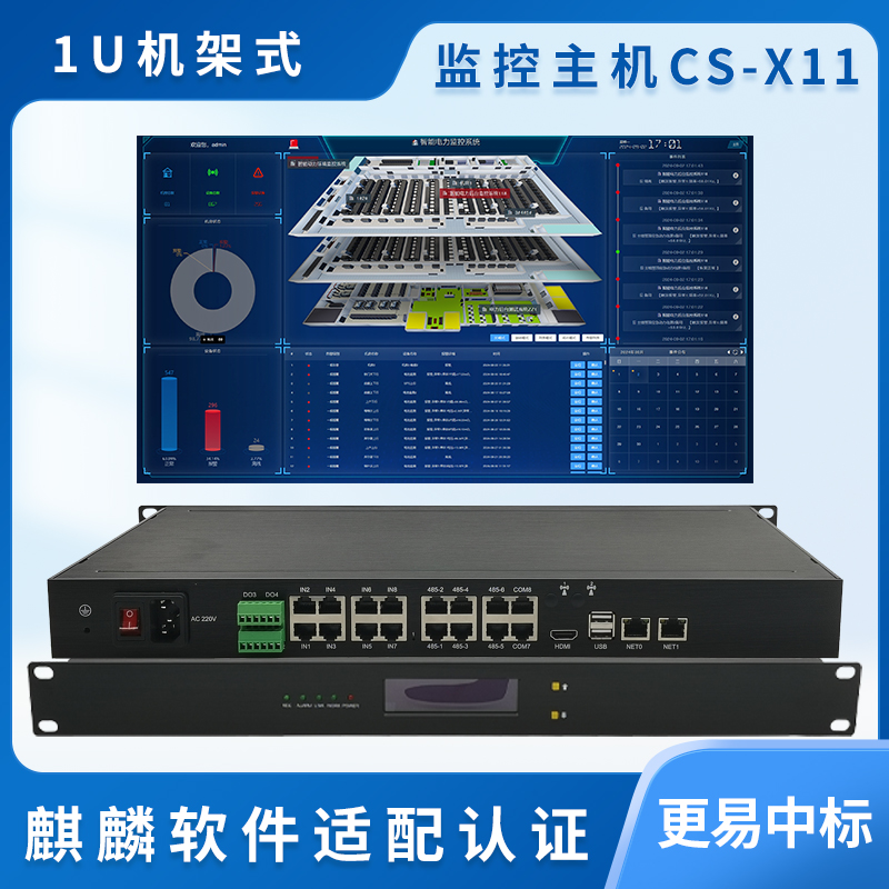 動(dòng)環(huán)監(jiān)控主機(jī)CS-X11