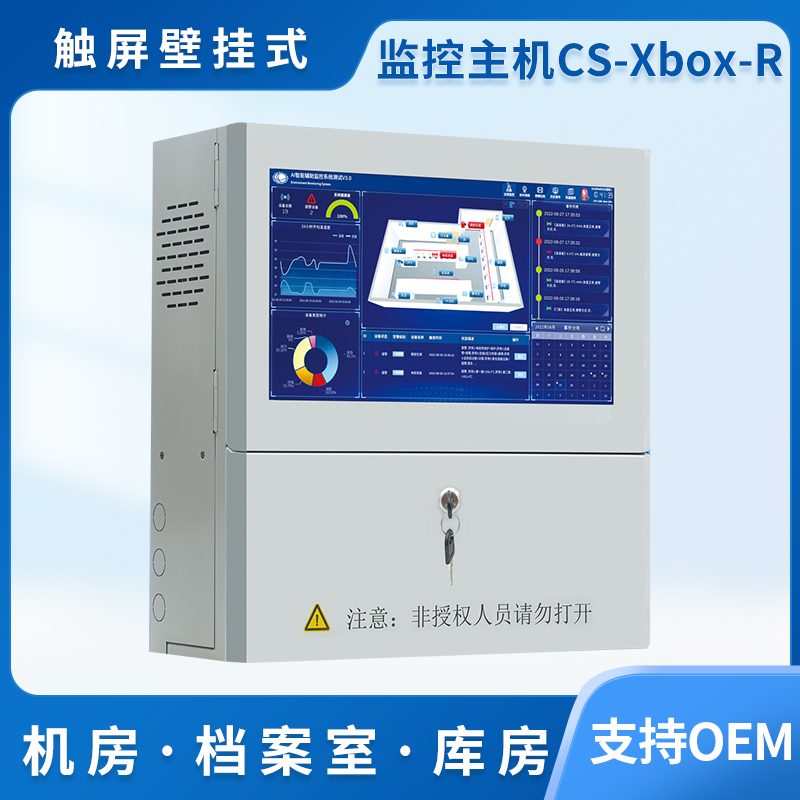 動(dòng)力環(huán)境監(jiān)控系統(tǒng)CS-XBox-R